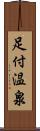 足付温泉 Scroll