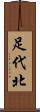 足代北 Scroll