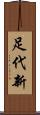 足代新 Scroll