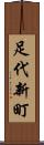 足代新町 Scroll