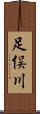足俣川 Scroll