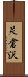 足倉沢 Scroll