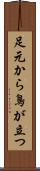 足元から鳥が立つ Scroll