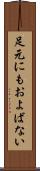 足元にもおよばない Scroll