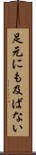 足元にも及ばない Scroll