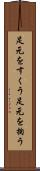 足元をすくう Scroll
