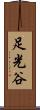 足光谷 Scroll