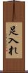 足入れ Scroll