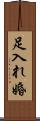 足入れ婚 Scroll