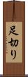 足切り Scroll