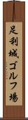 足利城ゴルフ場 Scroll