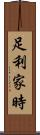 足利家時 Scroll