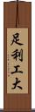足利工大 Scroll