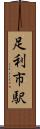足利市駅 Scroll