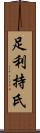 足利持氏 Scroll