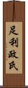 足利政氏 Scroll