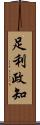足利政知 Scroll