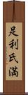 足利氏満 Scroll