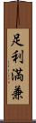 足利満兼 Scroll