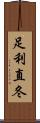 足利直冬 Scroll