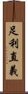 足利直義 Scroll