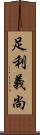 足利義尚 Scroll