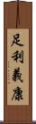 足利義康 Scroll
