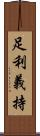 足利義持 Scroll