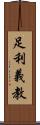 足利義教 Scroll