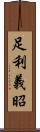 足利義昭 Scroll
