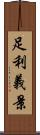 足利義景 Scroll