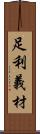 足利義材 Scroll
