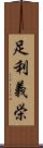 足利義栄 Scroll