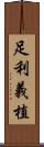 足利義植 Scroll