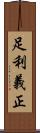 足利義正 Scroll