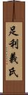 足利義氏 Scroll