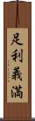 足利義満 Scroll