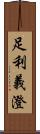 足利義澄 Scroll