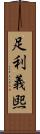 足利義煕 Scroll