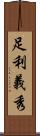 足利義秀 Scroll