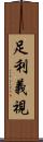 足利義視 Scroll
