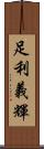 足利義輝 Scroll