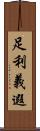 足利義遐 Scroll