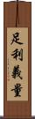 足利義量 Scroll