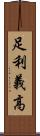 足利義高 Scroll