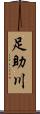 足助川 Scroll