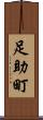 足助町 Scroll