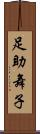 足助舞子 Scroll