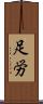 足労 Scroll