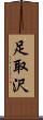 足取沢 Scroll